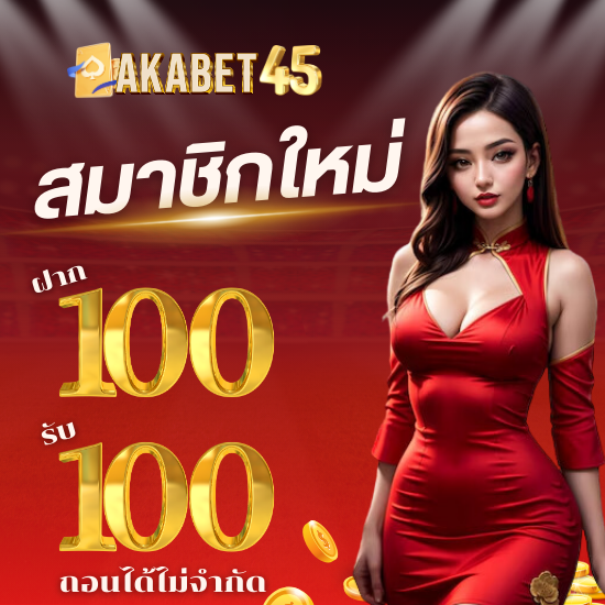 akabet45 คาสิโนออนไลน์ ลองเล่นไพ่บาคาร่าออนไลน์ สัมผัสความสนุกพนันรูปแบบใหม่ ลงทุนทำกำไรได้จริง ถูกลิขสิทธิ์ต้องที่ยูฟ่าเบท